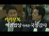 [NocutView] 카카오톡 '해명 밥상'만 차려준 국정감사