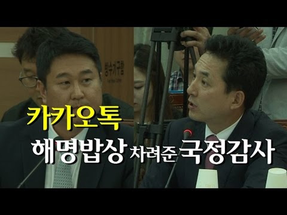 [NocutView] 카카오톡 '해명 밥상'만 차려준 국정감사
