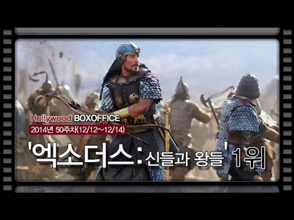 [북미박스오피스] '엑소더스-신들과 왕들' 1위
