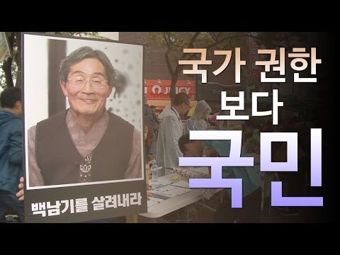 故 백남기 농민 특검 서명운동 개인 권리를 넘어서는 국가 권한은 없다