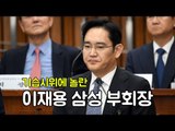 '청문회 출석' 긴장한 이재용, 기습시위에 놀라