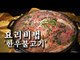 [한국형 장사의 신 요리비법]삼도갈비-한우불고기
