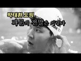 [NocutView] 박태환 도핑 파문의 전말은 이렇다