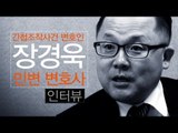 [인터랙티브] 유우성 변호인 장경욱 변호사 인터뷰