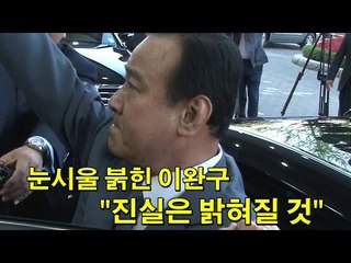[NocutView] 눈시울 붉힌 이완구 "진실은 밝혀질 것"