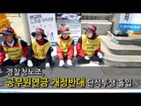 [NocutView] 경찰청노조, 공무원연금 개정반대 단식투쟁 돌입