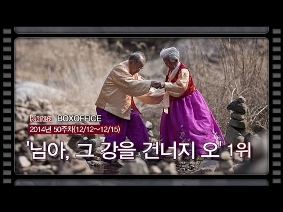 [국내박스오피스] '님아, 그강을 건너지 마오' 1위...인터스텔라도 제쳤다