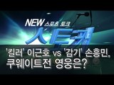 [뉴 스토커] '킬러' 이근호 vs '감기' 손흥민, 쿠웨이트전 영웅은?