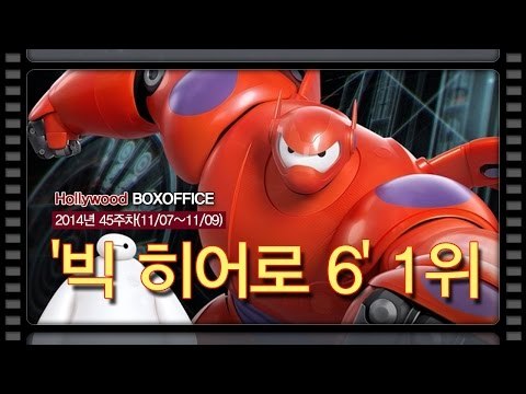 [북미박스오피스] 디즈니의 힘 '빅 히어로 6' 1위