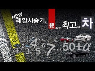 [뉴 레알시승기] 연말 결산 : 올해 최고의 차량은?
