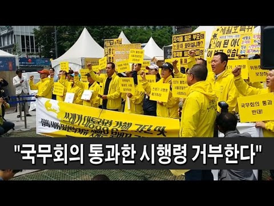 [NocutView] 세월호 유가족 "시행령 강제시행돼도 인정 못해"