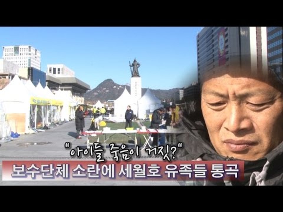 [NocutView] "아이들 죽음이 거짓?" 보수단체 소란에 통곡하는 세월호 유족들