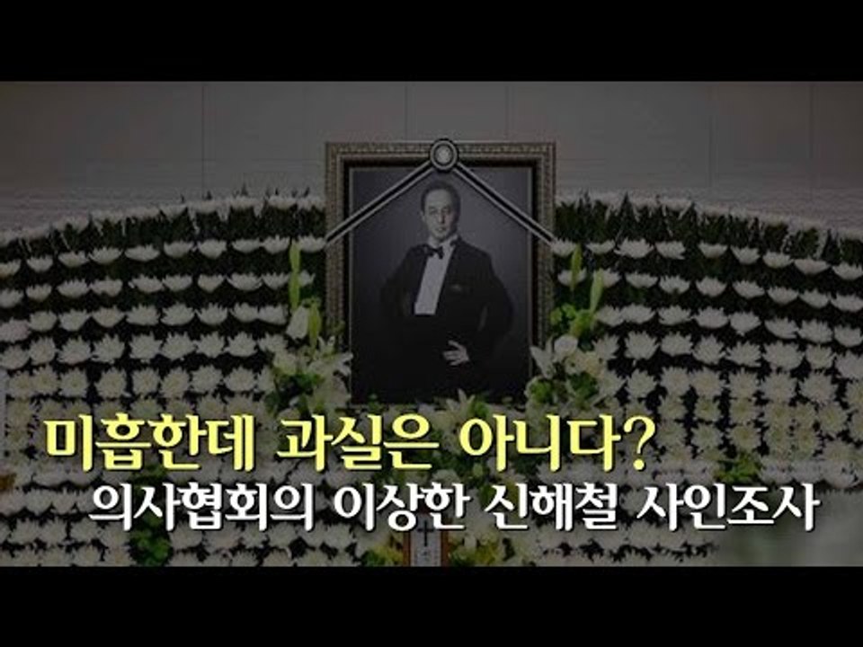 [NocutView] 미흡한데 과실은 아니다? 의사협회의 이상한 신해철 사인조사