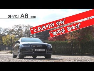 [뉴 레알시승기]아우디 A8 디젤 "스포츠카 성능에 놀라운 정숙성"