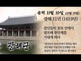 [오늘의 조선왕조실록] 음력 11월 10일(12월 31일)