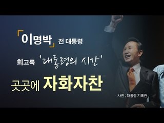 [NocutView] MB 회고록 보니 곳곳에 '자화자찬'