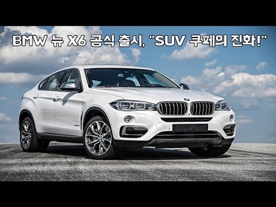 [뉴 레알시승기] BMW 뉴 X6 공식 출시, "SUV 쿠페의 진화!"