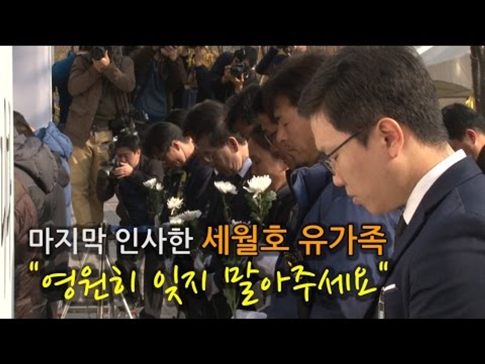 [NocutView] 마지막 인사한 세월호 유가족 "영원히 잊지 말아주세요"