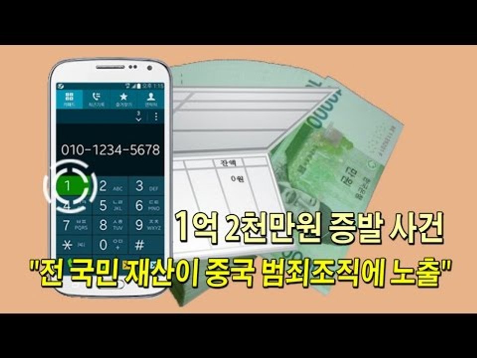[NocutView] 1억 2천만원 증발 사건 "전 국민 재산이 중국 범죄조직에 노출"