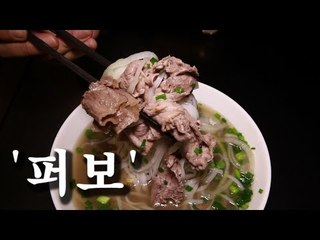 [한국형 장사의 신 요리비법]리틀사이공-퍼보