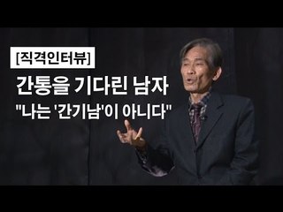 [직격인터뷰] 간통을 기다린 남자 "나는 '간기남'이 아니다