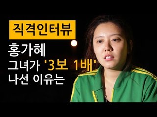 [직격인터뷰] 홍가혜, 그녀가 '3보 1배' 나선 이유는