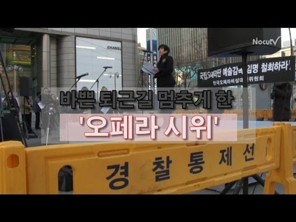 [NocutView] 바쁜 퇴근길 멈추게 한 '오페라 시위'