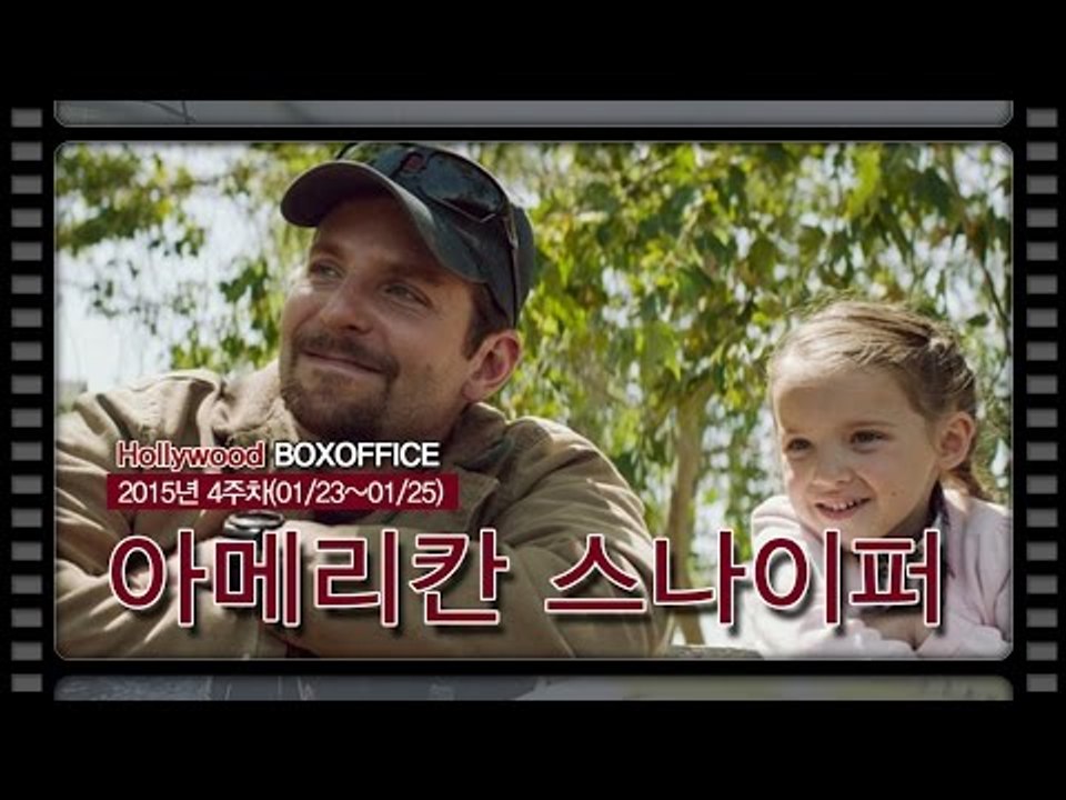 [북미박스오피스] '아메리칸 스나이퍼' 북미 수익 2억 달러 돌파...2주 연속 1위