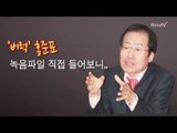 [NocutView] '버럭' 홍준표, 논쟁 오고간 녹취파일 들어보니..