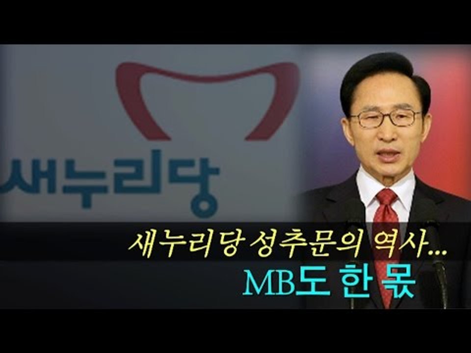 [NocutView] 새누리당 성추문의 역사…MB도 한 몫