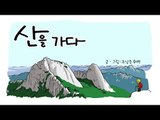 [생활 웹툰] 산을 가다 - 프롤로그