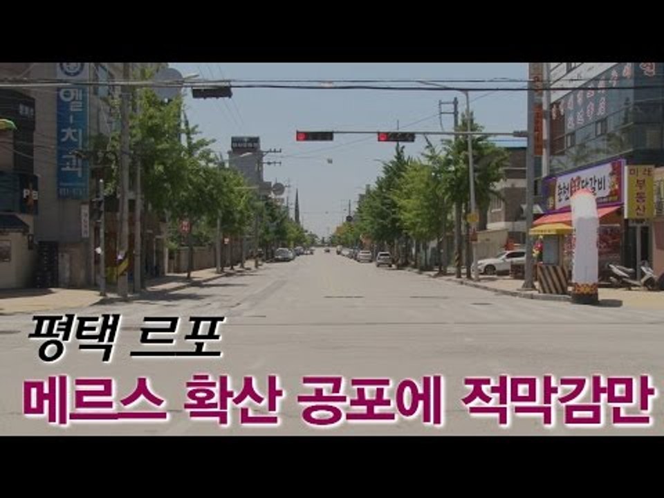 [NocutView] 평택 르포...메르스 확산 공포에 적막감만
