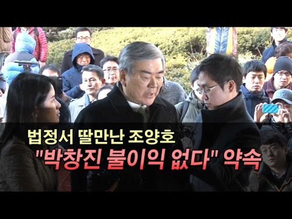 [NocutView] 법정서 딸만난 조양호 "박창진 불이익 없다" 약속