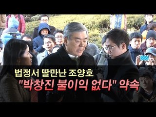 [NocutView] 법정서 딸만난 조양호 "박창진 불이익 없다" 약속