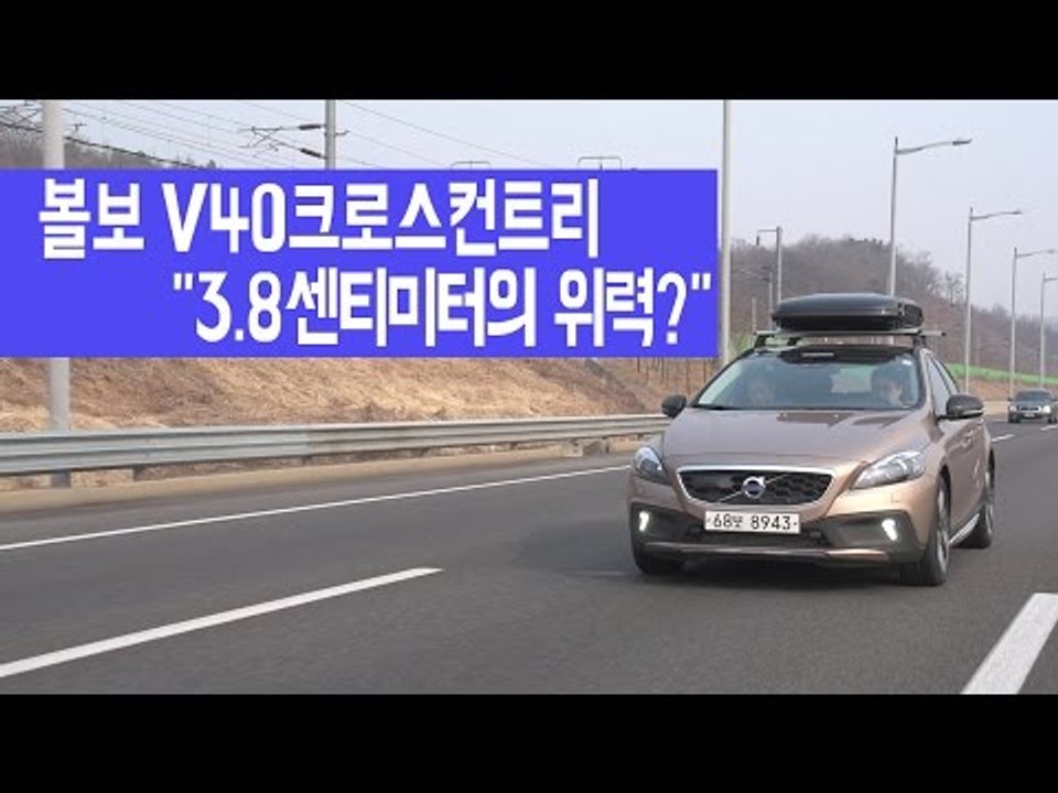 [레알시승기3.0]볼보 V40크로스컨트리 "3.8센티미터의 위력?"