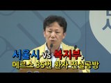 [NocutView] 서울시 vs 복지부, 메르스 35번 환자 진실공방