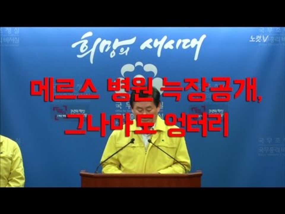 [NocutView] 메르스 병원 늑장 공개, 그나마도 엉터리