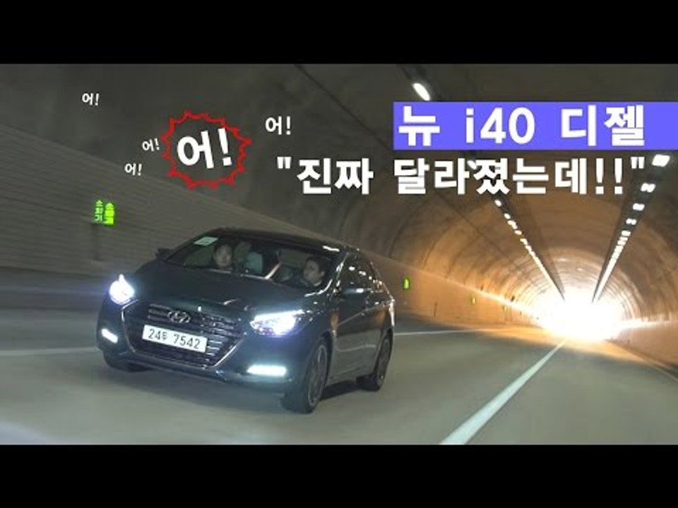 [레알시승기3.0] 뉴 i40 디젤 "그동안 왜 눈에 띄지 않았지?"