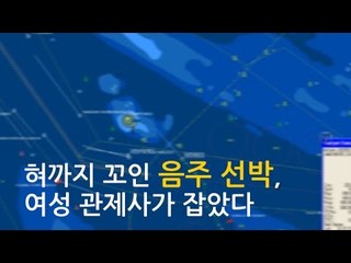 [NocutView] 혀까지 꼬인 음주 선박, 여성 관제사가 잡았다