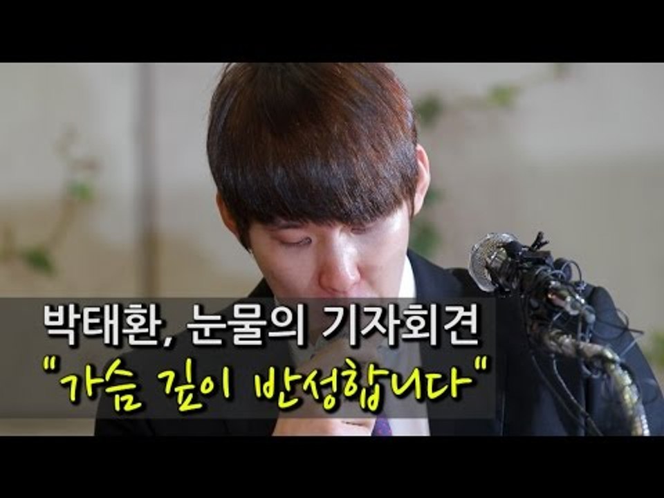 [NocutView] 박태환, 눈물의 기자회견 "가슴 깊이 반성합니다"