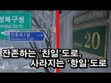 [Nocutview]잔존하는 '친일'도로, 사라지는 '항일'도로