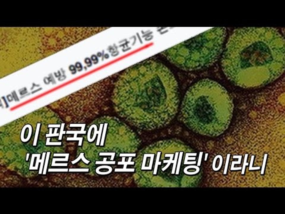 [NocutView] 이 판국에 '메르스 공포 마케팅' 이라니