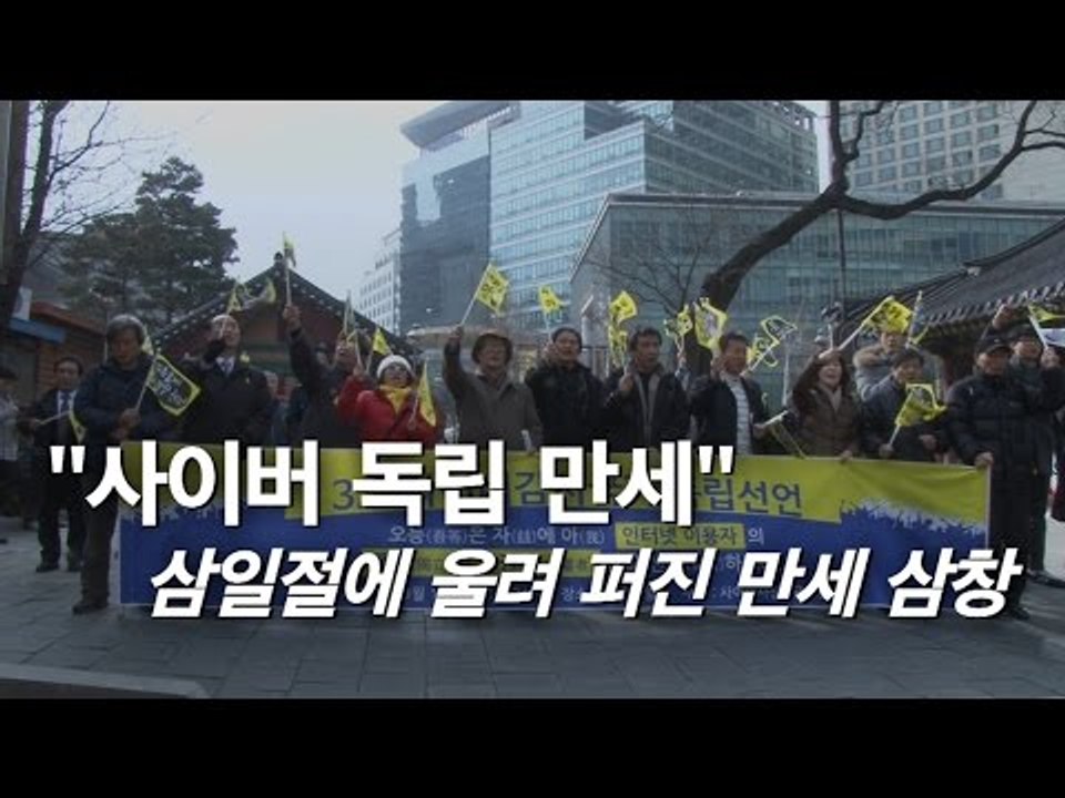 [NocutView] "사이버 독립 만세" 삼일절에 울려 퍼진 만세삼창