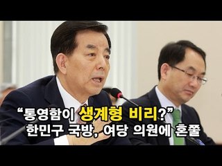 "통영함이 생계형 비리?" 한민구 국방, 여당 의원에 혼쭐