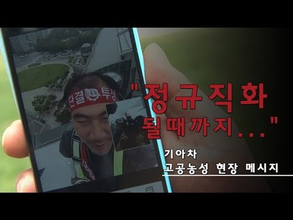 "정규직화 될때까지..." 기아차 고공농성 현장 메시지