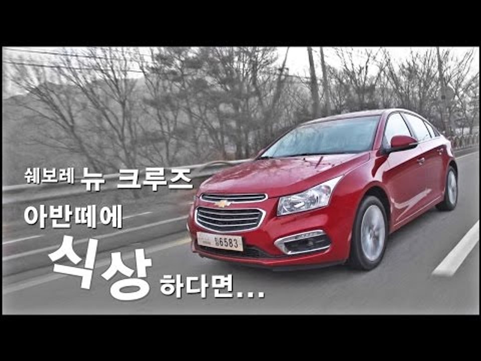 [레알시승기3.0]쉐보레 뉴 크루즈 "아반떼가 식상하다면…"