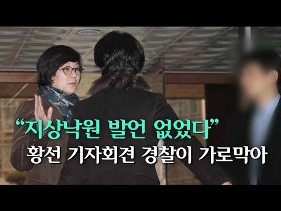 [NocutView] “지상낙원 발언 없었다” 황선 기자회견 경찰이 가로막아