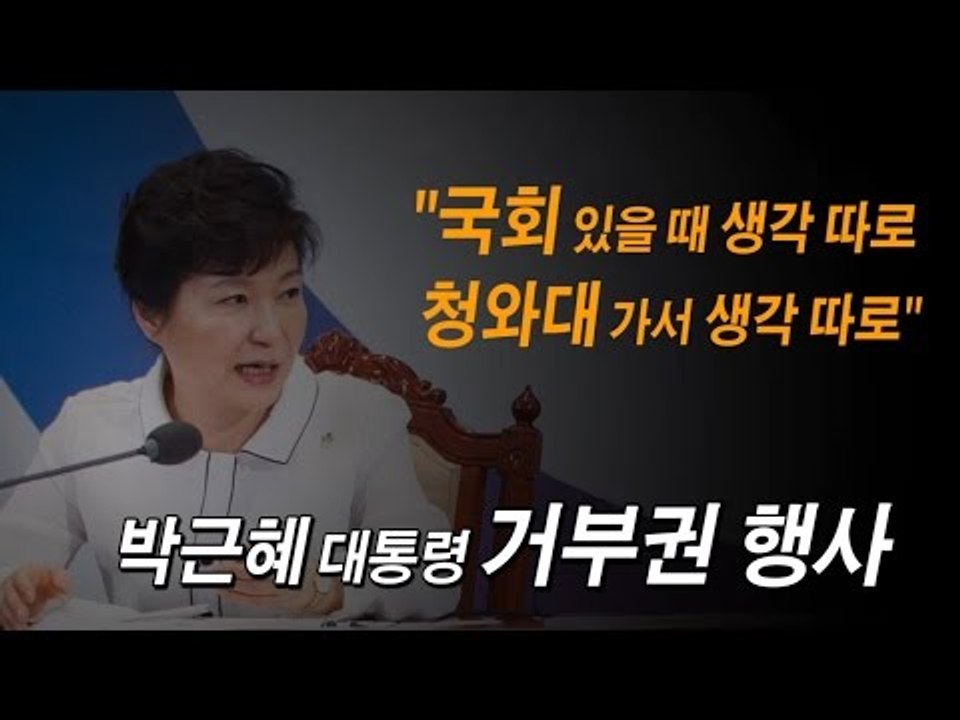 [NocutView] 박근혜 대통령 거부권 행사 "국회 있을 때 생각 따로, 청와대...