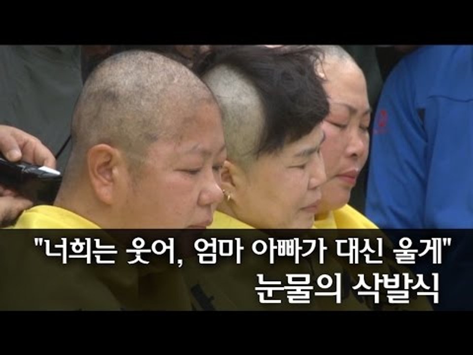 [NocutView] "너희는 웃어, 엄마 아빠가 대신 울게" 눈물의 삭발식
