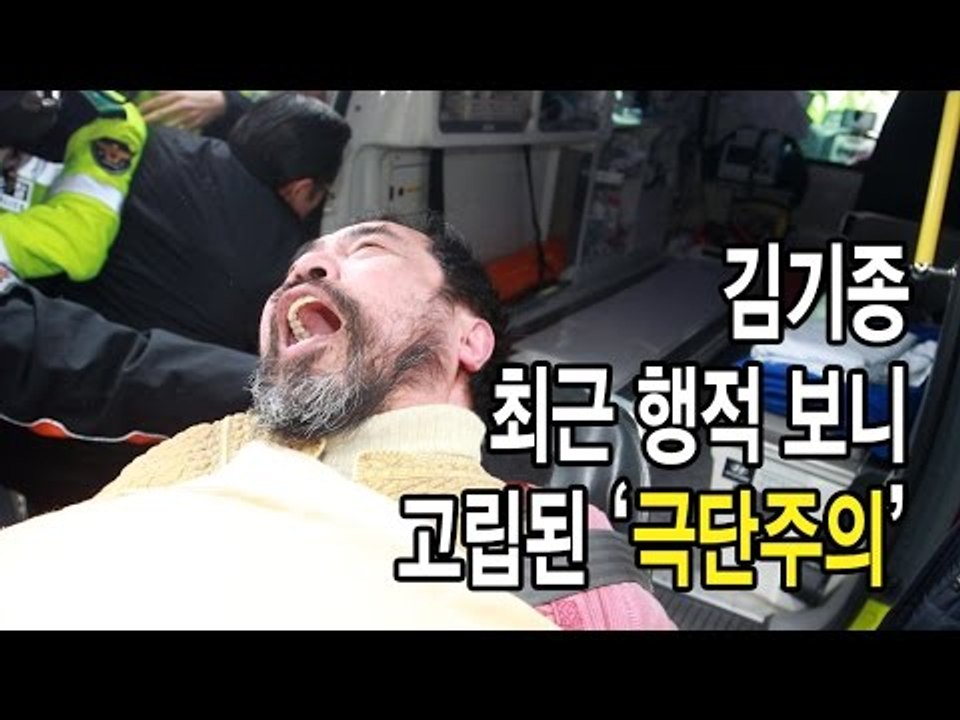 [NocutView]김기종 최근 행적 보니 고립된 ‘극단주의’